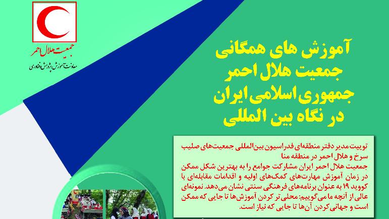 آموزشهای همگانی جمعیت هلالاحمر در نگاه بینالمللی/اینفوگرافیک